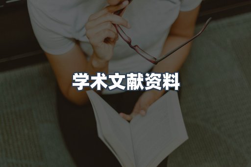 学术文献资料